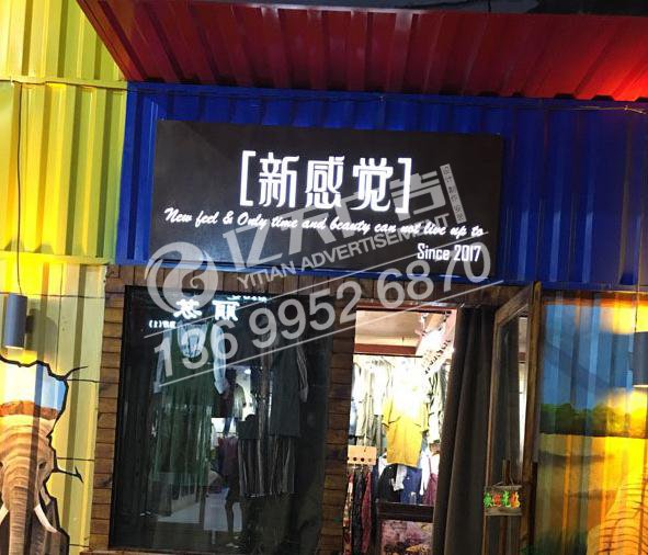 江西迷你字：簽約新感覺服裝店門頭